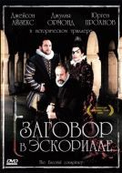 Постер Заговор в Эскориале (2008)