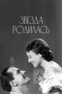 Постер Звезда родилась (1937)