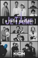 Постер Я тебя люблю - Je t'aime (2023)