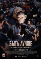 Постер Быть лучше: История Робби Уильямса (2024)