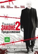 Постер Учитель в законе 2 (2010)