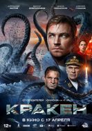 Постер Кракен (2025)