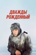 Постер Дважды рожденный (1983)