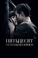 Постер Пятьдесят оттенков серого (2015)