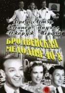 Постер Бродвейская мелодия 40-х (1940)