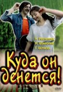 Постер Куда он денется! (1981)