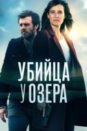 Постер Убийца у озера (2017)