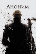 Постер Аноним (2011)