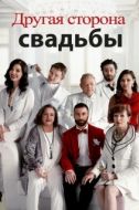 Постер Другая сторона свадьбы (2017)