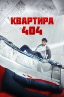 Постер Квартира 404 (2022)