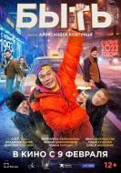 Постер Быть (2023)