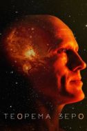 Постер Теорема Зеро (2013)