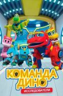 Постер Команда Дино (2016)