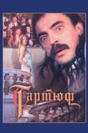 Постер Тартюф (1992)