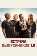 Постер Встреча выпускников 1.0 (2018)