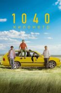 Постер 1040 километр (2024)