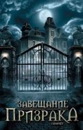 Постер Завещание призрака (2009)