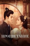 Постер Процветание (2024)