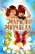Постер Мария, Мирабела (1981)