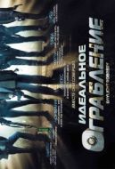 Постер Идеальное ограбление (2008)