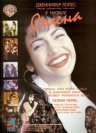 Постер Селена (1997)