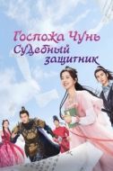 Постер Госпожа Чунь — судебный защитник (2023)