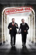 Постер Небесный суд (2011)
