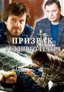 Постер Призрак уездного театра (2016)