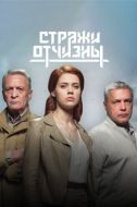 Постер Стражи Отчизны (2019)