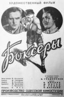 Постер Боксеры (1941)