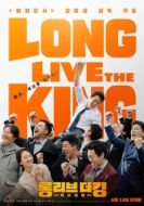 Постер Да здравствует король! (2019)