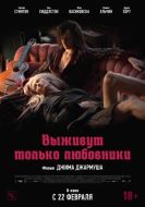 Постер Выживут только любовники (2013)