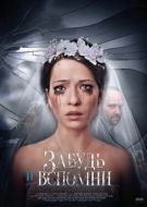 Постер Забудь и вспомни (2016)