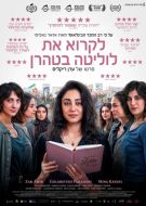 Постер Читая Лолиту в Тегеране (2024)