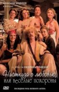 Постер Ниоткуда с любовью, или Веселые похороны (2007)