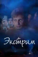 Постер Экстрим (2019)