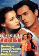 Постер Одержимые любовью (2001)