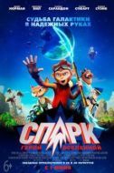 Постер СПАРК. Герой Вселенной (2016)