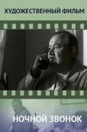 Постер Ночной звонок (1969)