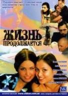 Постер Жизнь продолжается (2002)