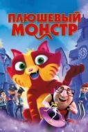Постер Плюшевый монстр (2017)