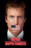 Постер Народ против Ларри Флинта (1996)