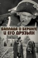 Постер Баллада о Беринге и его друзьях (1970)