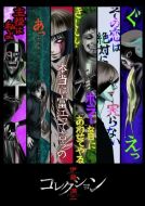 Постер Дзюндзи Ито: Коллекция (2018)