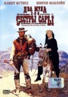 Постер Два мула для сестры Сары (1969)