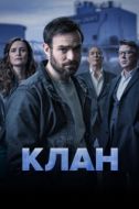 Постер Родня (2021)