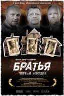 Постер Братья  (2011)