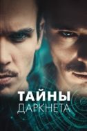 Постер Тайны Даркнета (2022)