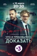 Постер Что и требовалось доказать (2016)