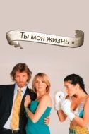 Постер Ты - моя жизнь (2006)